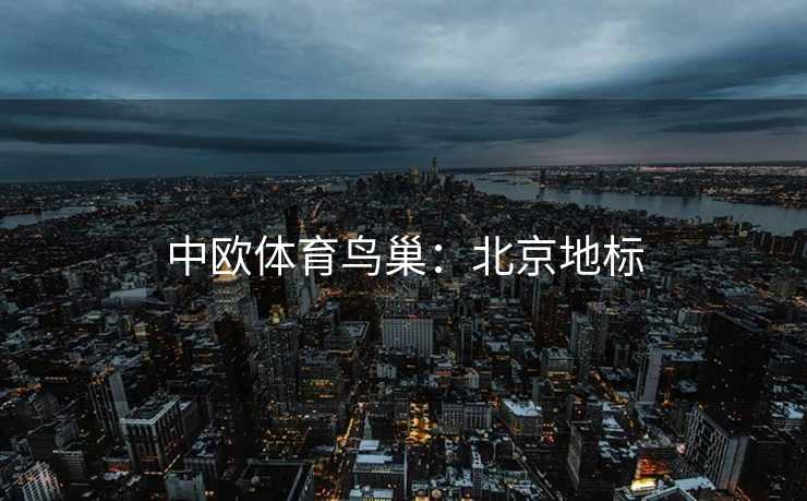 中欧体育鸟巢：北京地标