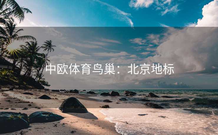 中欧体育鸟巢：北京地标