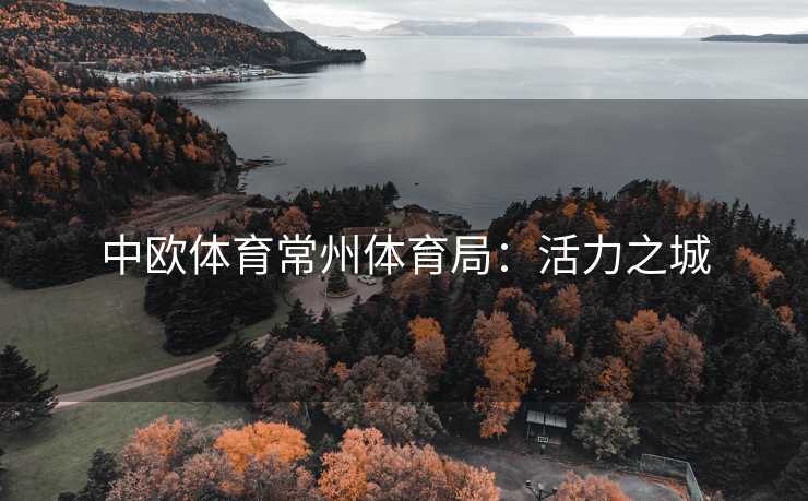 中欧体育常州体育局：活力之城