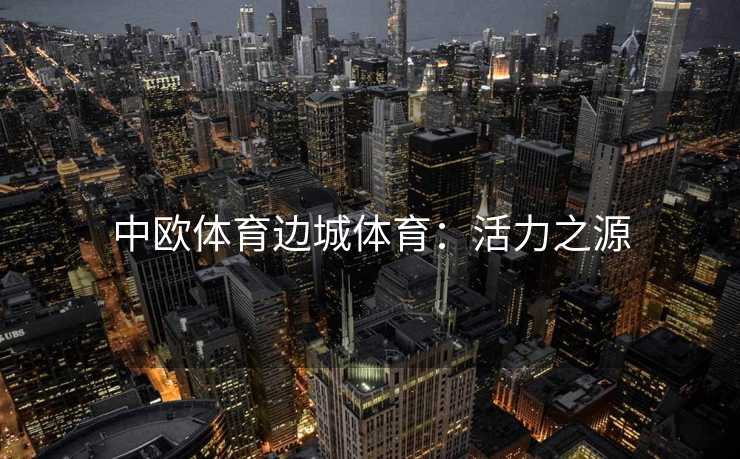 中欧体育边城体育：活力之源