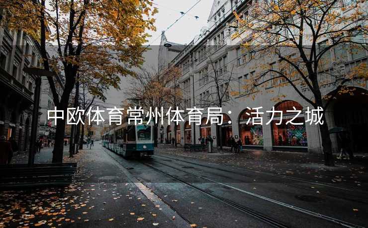 中欧体育常州体育局：活力之城