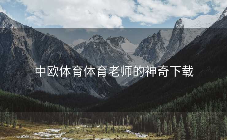 中欧体育体育老师的神奇下载