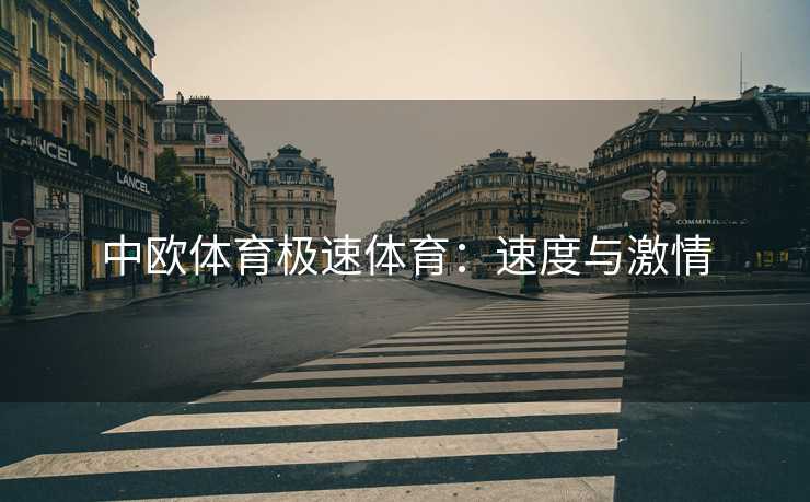 中欧体育极速体育：速度与激情