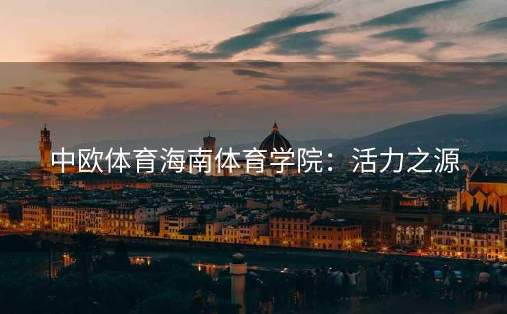 中欧体育海南体育学院：活力之源