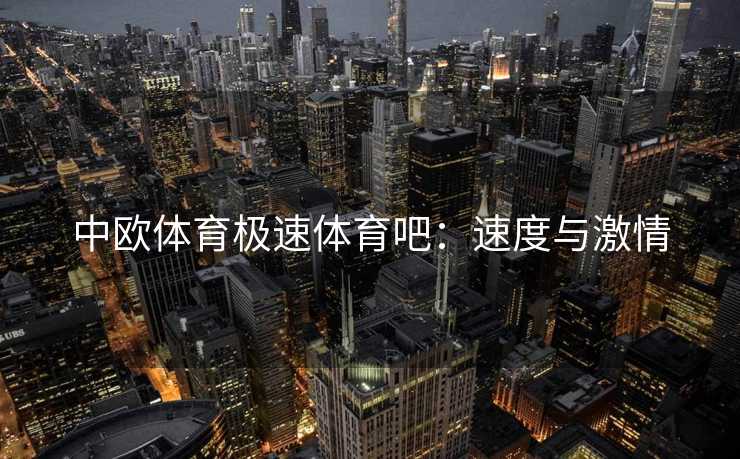 中欧体育极速体育吧：速度与激情