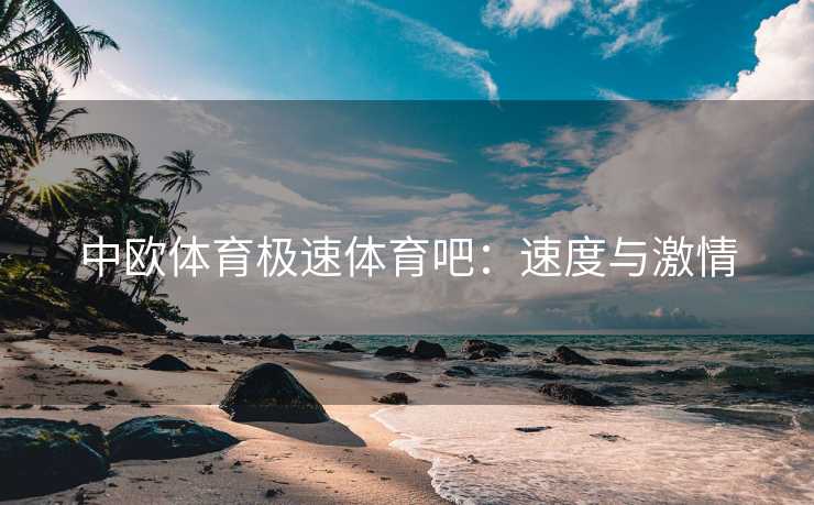 中欧体育极速体育吧：速度与激情
