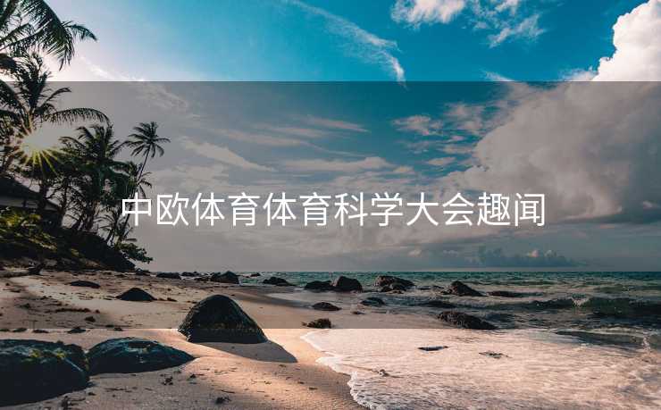 中欧体育体育科学大会趣闻