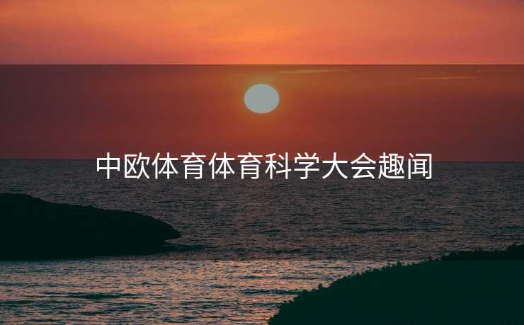 中欧体育体育科学大会趣闻