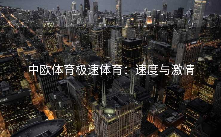 中欧体育极速体育：速度与激情