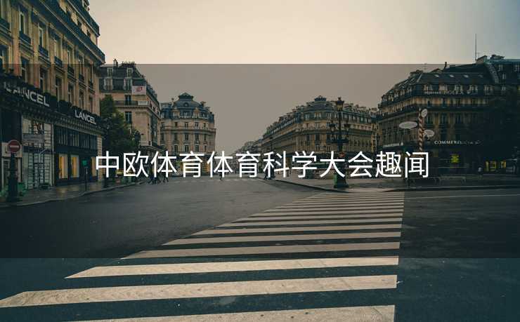 中欧体育体育科学大会趣闻