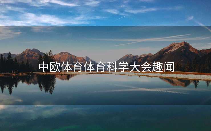 中欧体育体育科学大会趣闻