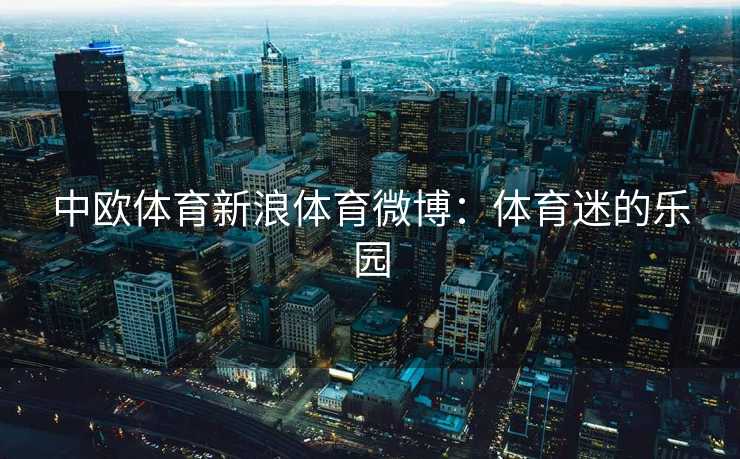 中欧体育新浪体育微博：体育迷的乐园