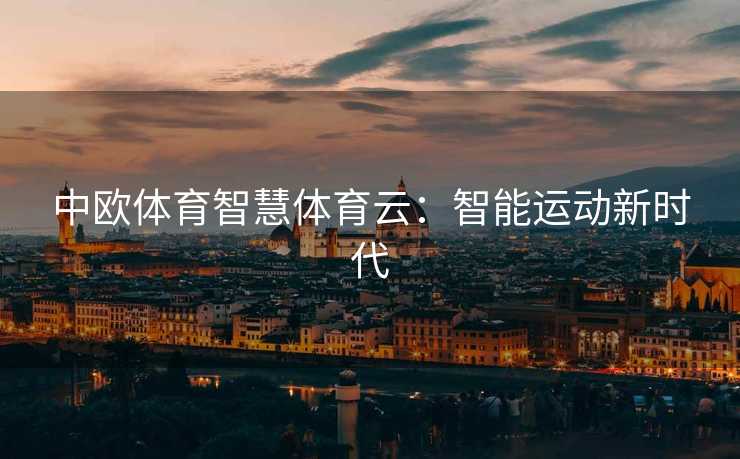 中欧体育智慧体育云：智能运动新时代