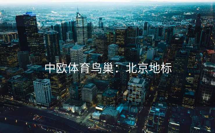 中欧体育鸟巢：北京地标