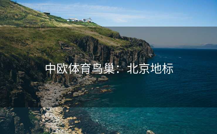 中欧体育鸟巢：北京地标