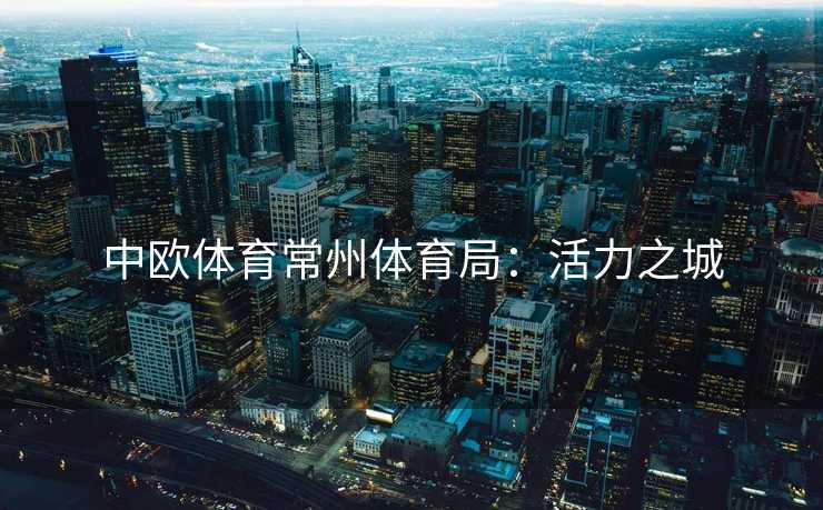 中欧体育常州体育局：活力之城