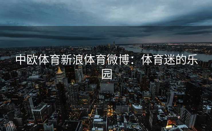 中欧体育新浪体育微博：体育迷的乐园