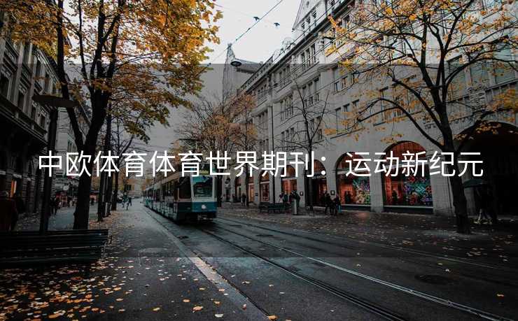 中欧体育体育世界期刊：运动新纪元
