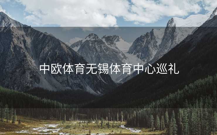 中欧体育无锡体育中心巡礼