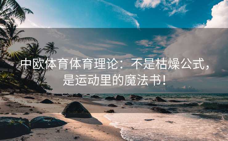 中欧体育体育理论：不是枯燥公式，是运动里的魔法书！