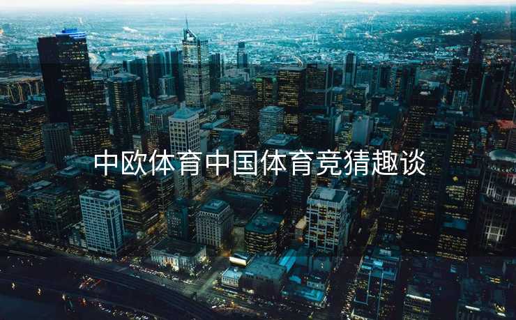 中欧体育中国体育竞猜趣谈