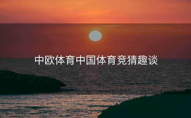 中欧体育中国体育竞猜趣谈