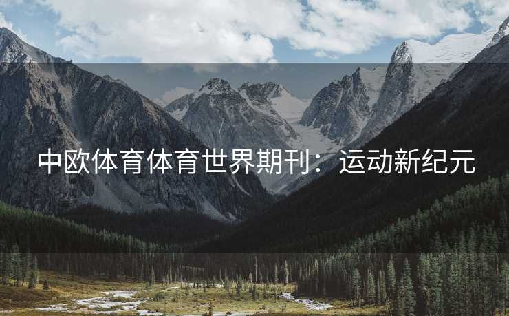 中欧体育体育世界期刊：运动新纪元