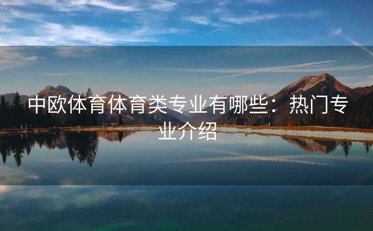 中欧体育体育类专业有哪些：热门专业介绍