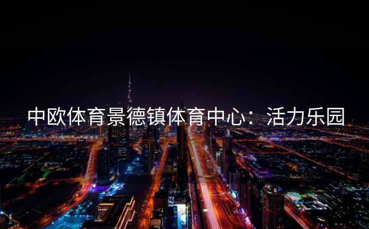 中欧体育景德镇体育中心：活力乐园
