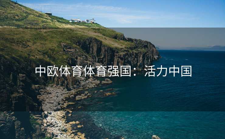 中欧体育体育强国：活力中国