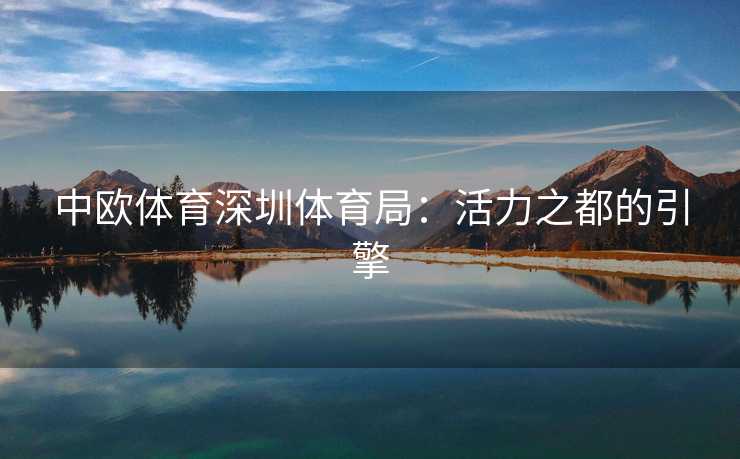 中欧体育深圳体育局：活力之都的引擎