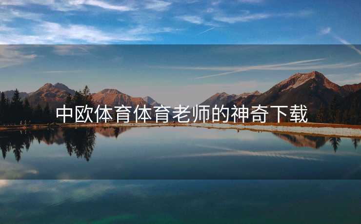中欧体育体育老师的神奇下载