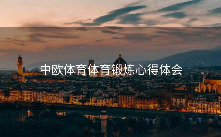 中欧体育体育锻炼心得体会