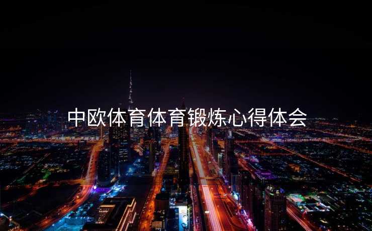 中欧体育体育锻炼心得体会