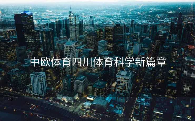 中欧体育四川体育科学新篇章