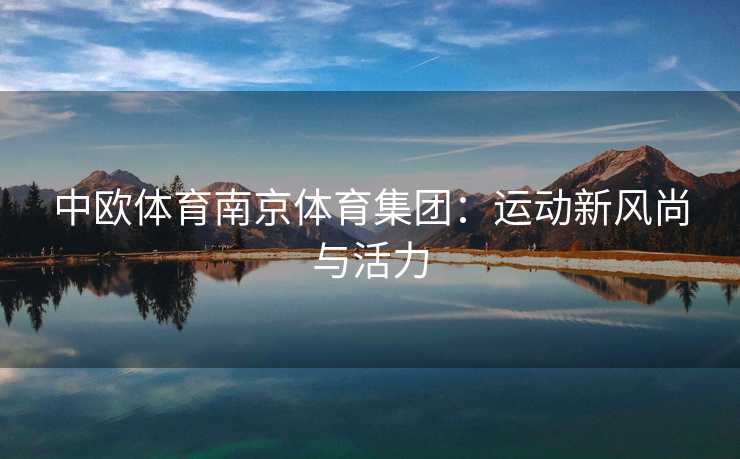 中欧体育南京体育集团：运动新风尚与活力