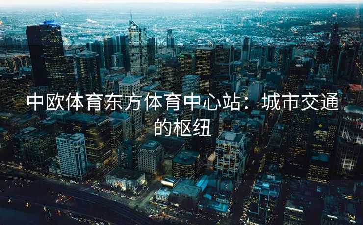 中欧体育东方体育中心站：城市交通的枢纽