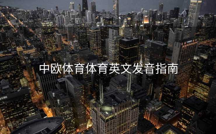 中欧体育体育英文发音指南