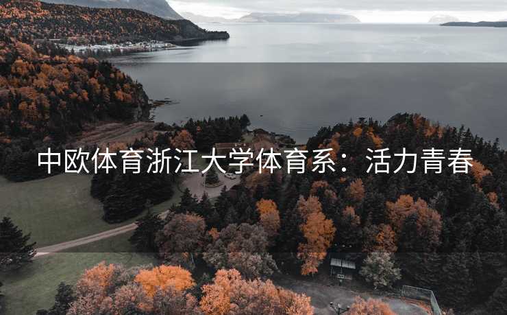 中欧体育浙江大学体育系：活力青春