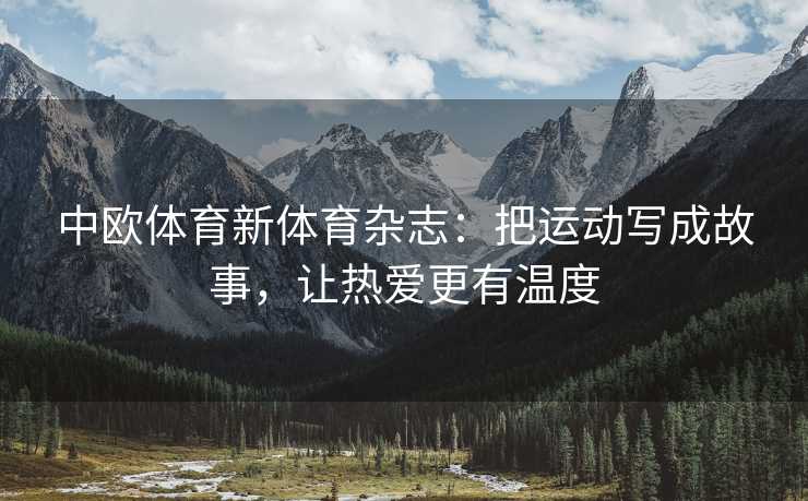 中欧体育新体育杂志：把运动写成故事，让热爱更有温度