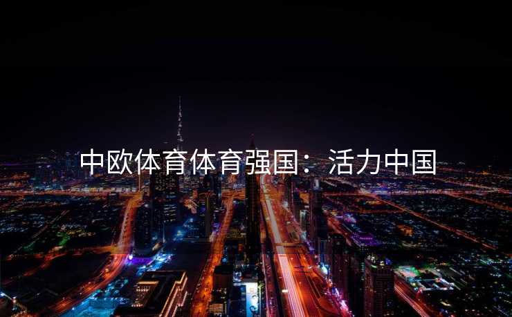 中欧体育体育强国：活力中国