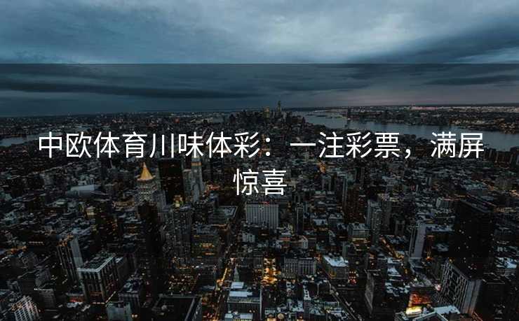 中欧体育川味体彩：一注彩票，满屏惊喜