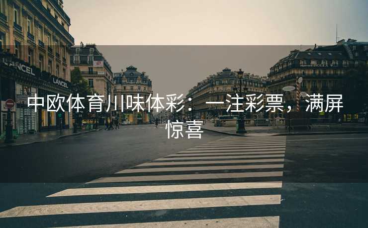 中欧体育川味体彩：一注彩票，满屏惊喜