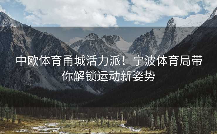 中欧体育甬城活力派！宁波体育局带你解锁运动新姿势