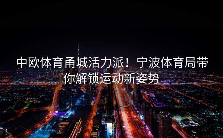 中欧体育甬城活力派！宁波体育局带你解锁运动新姿势