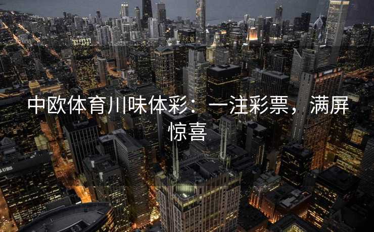 中欧体育川味体彩：一注彩票，满屏惊喜