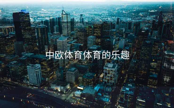 中欧体育体育的乐趣