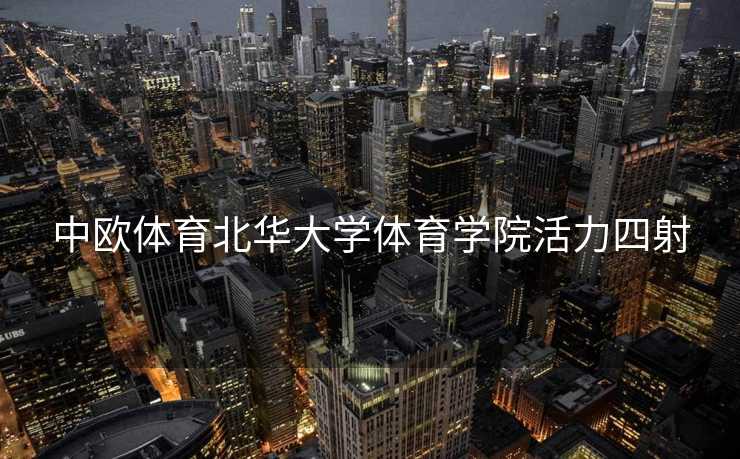 中欧体育北华大学体育学院活力四射