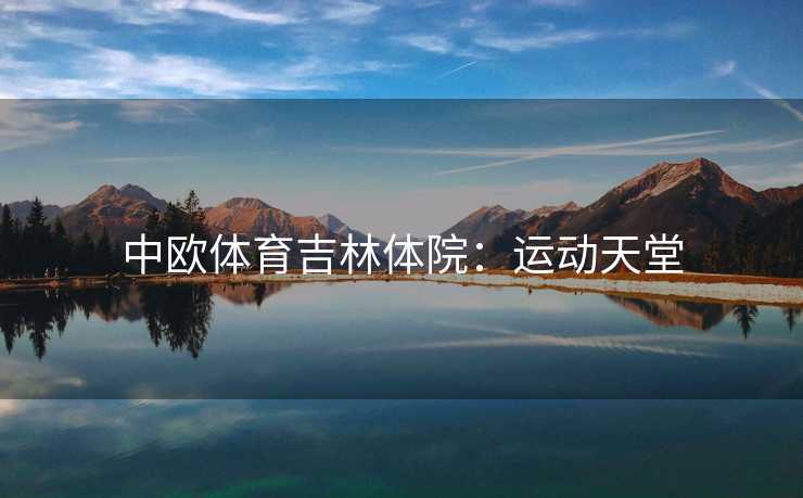 中欧体育吉林体院：运动天堂