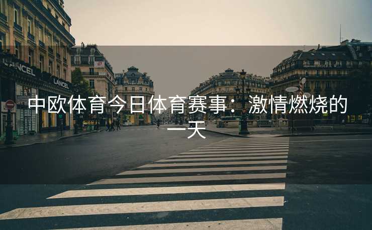 中欧体育今日体育赛事：激情燃烧的一天